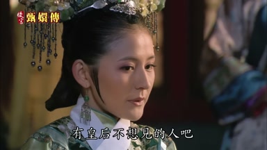 有皇后不想見的人吧