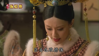 臣妾也敢擔保