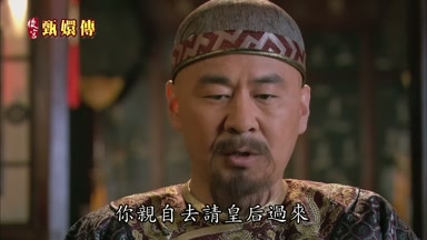 你親自去請皇后過來