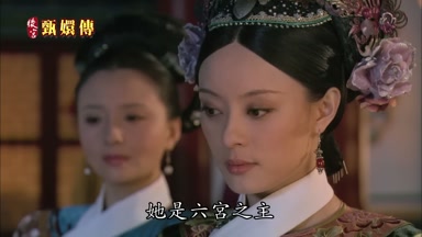 她是六宮之主