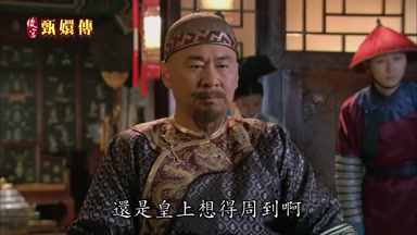還是皇上想得周到啊