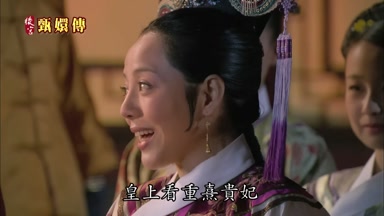 皇上看重熹貴妃