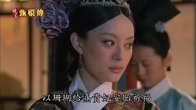以珊瑚給熹貴妃安胎祈福