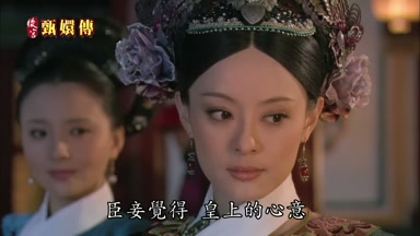 臣妾覺得皇上的心意