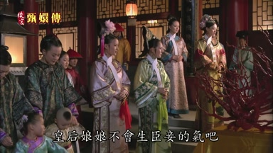 皇后娘娘不會生臣妾的氣吧