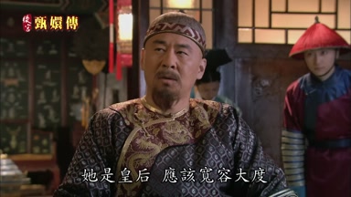 她是皇后應該寬容大度