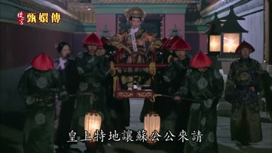 皇上特地讓蘇公公來請
