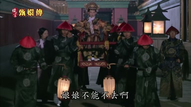 娘娘不能不去啊