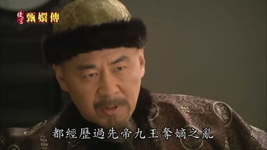 都經歷過先帝九王奪嫡之亂