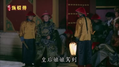 皇后娘娘駕到