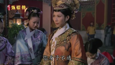你身子不適
