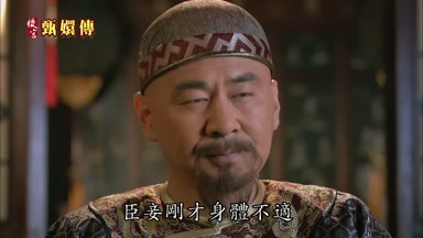 臣妾剛才身體不適