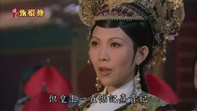 但皇上一直惦記熹貴妃