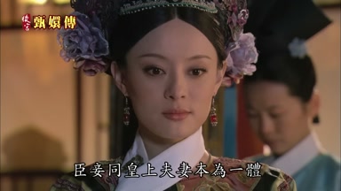 臣妾同皇上夫妻本為一體