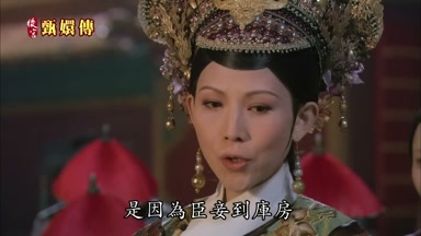 是因為臣妾到庫房
