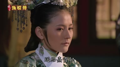 送給熹貴妃