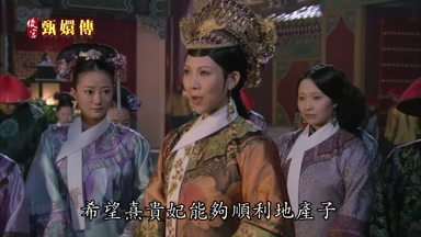 希望熹貴妃能夠順利地產子