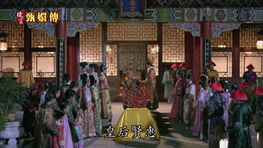 皇后賢惠