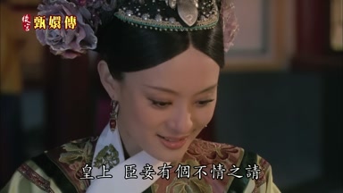 皇上臣妾有個不情之請