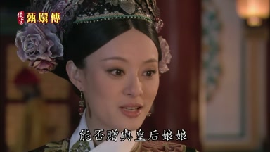 能否贈與皇后娘娘