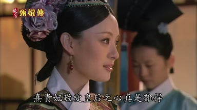 熹貴妃敬愛皇后之心真是難得