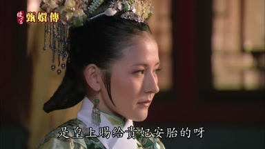 是皇上賜給貴妃安胎的呀