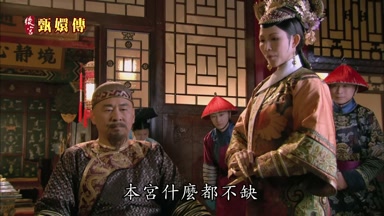 本宮什麼都不缺
