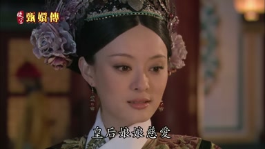 皇后娘娘慈愛