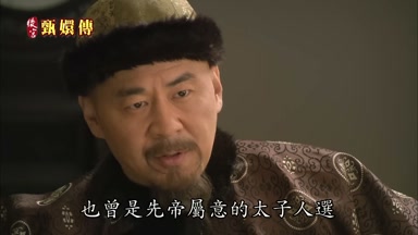 也曾是先帝屬意的太子人選