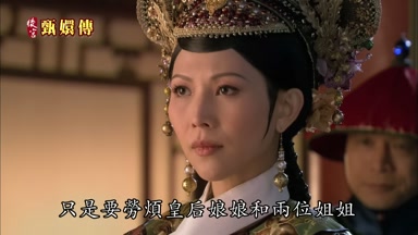 只是要勞煩皇后娘娘和兩位姐姐