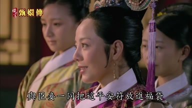 與臣妾一同把這平安符放進福袋