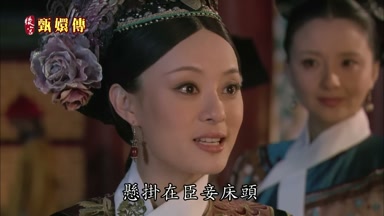 懸掛在臣妾床頭