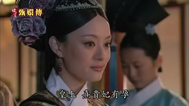 皇上熹貴妃有孕