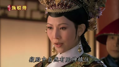 寢殿中自然有胎神鎮住