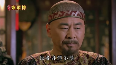 臣妾身體不適