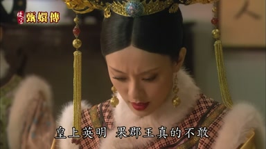 皇上英明果郡王真的不敢