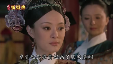 皇貴妃與敬貴妃為了朕的皇嗣