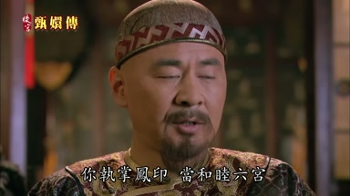 你執掌鳳印當和睦六宮