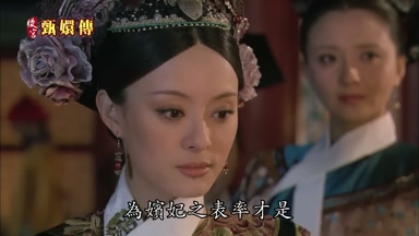 為嬪妃之表率才是