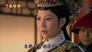 自從熹貴妃有孕之後