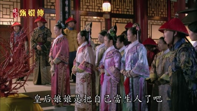 皇后娘娘是把自己當生人了吧