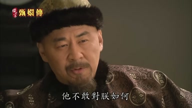 他不敢對朕如何