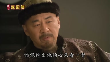 誰能挖出他的心來看一看