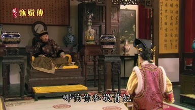 哪怕你和敬貴妃
