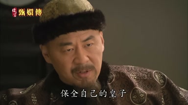 保全自己的皇子