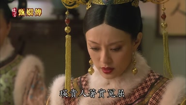 瑛貴人著實冤屈
