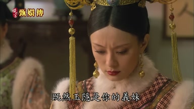 既然玉隱是你的義妹