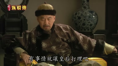 有事情就讓皇后打理吧