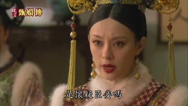 是懷疑臣妾嗎