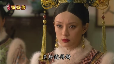 皇后說得對